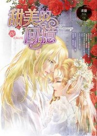 甜美的回憶1·花海記憶 (天使出版社 2011)