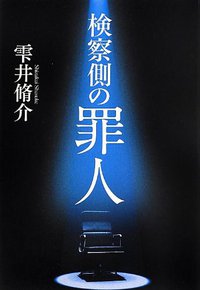 検察侧の罪人 (文藝春秋 2013)
