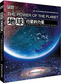 地球:行星的力量 (北京理工大学出版社 2013)