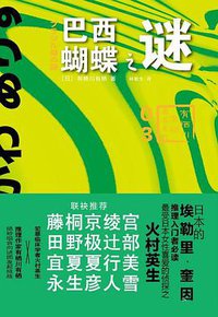 巴西蝴蝶之谜 (上海译文出版社 2015)