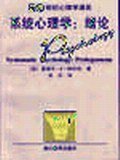 系统心理学