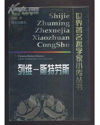 列维-斯特劳斯 (昆仑出版社 1999)