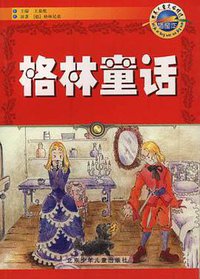 格林童话 (北京少年儿童出版社 2001)