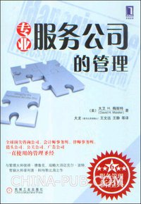 专业服务公司的管理 (机械工业出版社 2009)