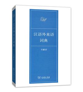 汉语外来语词典