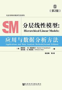 分层线性模型：应用与数据分析方法（第2版） (社会科学文献出版社 2016)