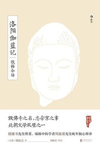洛阳伽蓝记校释今译 (后浪丨北京联合出版公司 2019)