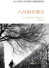 八月的星期天 (黄山书社 2015)