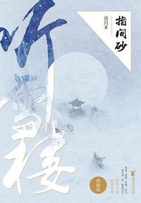 指间砂 (浙江文艺出版社 2017)