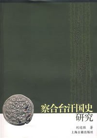 察合台汗国史研究 (上海古籍出版社 2006)