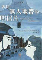 來自無人地帶的明信片 (小知堂文化事業有限公司 2001)