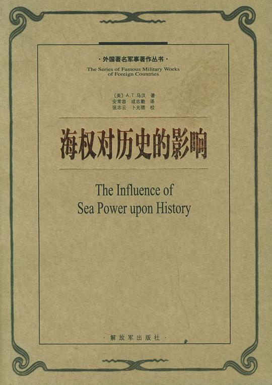 海权对历史的影响