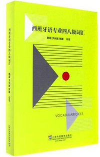 西班牙语专业四八级词汇
