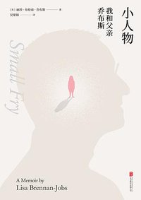小人物：我和父亲乔布斯 (北京联合出版公司 2019)