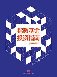 指数基金投资指南 (中信出版社 2015)