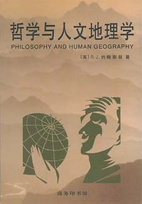 哲学与人文地理学 (商务印书馆 2001)