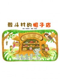 殼斗村的帽子店