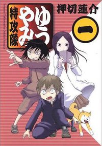 ゆうやみ特攻隊 第1巻 (講談社 2007)
