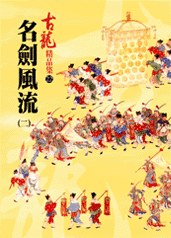 名劍風流(二)——古龍精品集
