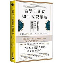 偷學巴菲特50年投資策略