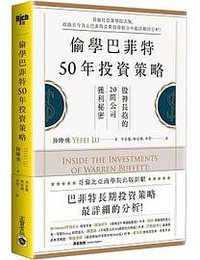 偷學巴菲特50年投資策略 (高寶 2019)