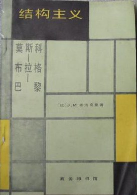 结构主义