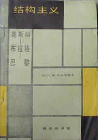 结构主义 (商务印书馆 1980)
