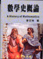 數學史概論 (九章出版社 2003)
