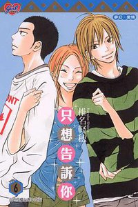 只想告訴你 6 (東立出版社有限公司 2008)