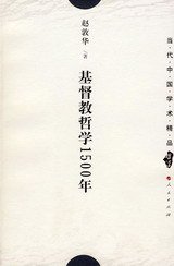 基督教哲学1500年 (人民出版社 2005)