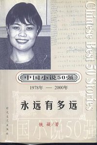中国小说50强：1978年～2000年 （全10册） (时代文艺出版社 2001)