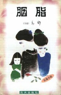 胭脂 (海天出版社 1998)