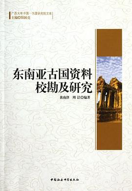 东南亚古国资料校勘及研究