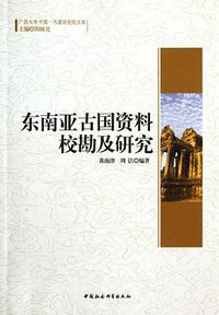 东南亚古国资料校勘及研究