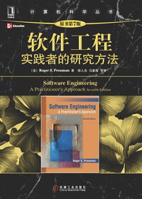 软件工程 (机械工业出版社 2011)
