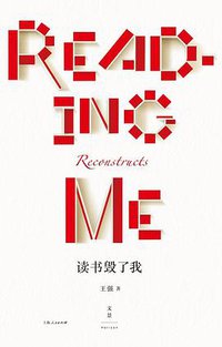 读书毁了我 (世纪文景 | 上海人民出版社 2018)