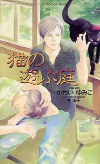 猫の遊ぶ庭 (心交社 1998)