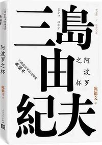 阿波罗之杯 (人民文学出版社 2019)