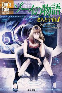ゾーイの物語 (早川書房 2010)
