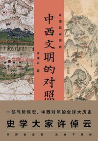 许倬云说历史:中西文明的对照 (浙江人民出版社 2013)