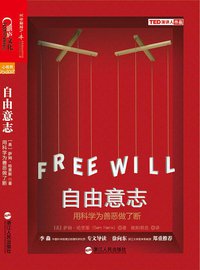 自由意志 (浙江人民出版社 2013)