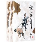 侠客行(全两册)