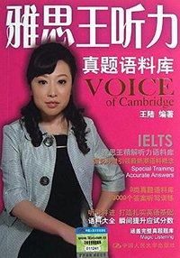 雅思王听力真题语料库 (中国人民大学出版社 2013)
