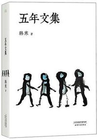 五年文集 (天津人民出版社 2013)