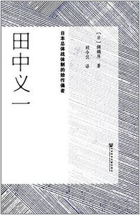 田中义一 (社会科学文献出版社 2017)