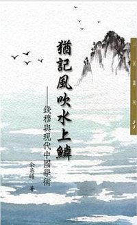 猶記風吹水上鱗(二版) (三民 2015)