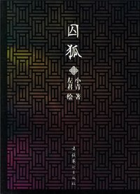 囚狐 (文化艺术出版社 2006)