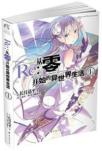 Re:从零开始的异世界生活 1 (台海出版社 2016)