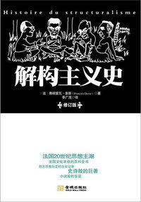 解构主义史 (金城出版社 2011)