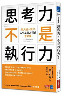 思考力，不是執行力！ (商業周刊 2016)